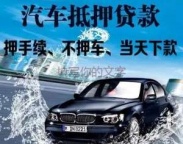 沙井房产抵押贷款 押车贷款